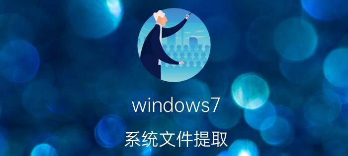 windows7 系统文件提取